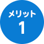 メリット1