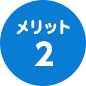 メリット2