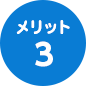 メリット3