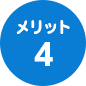 メリット4