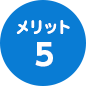 メリット5