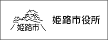 姫路市役所