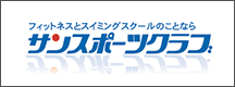 サンスポーツクラブ